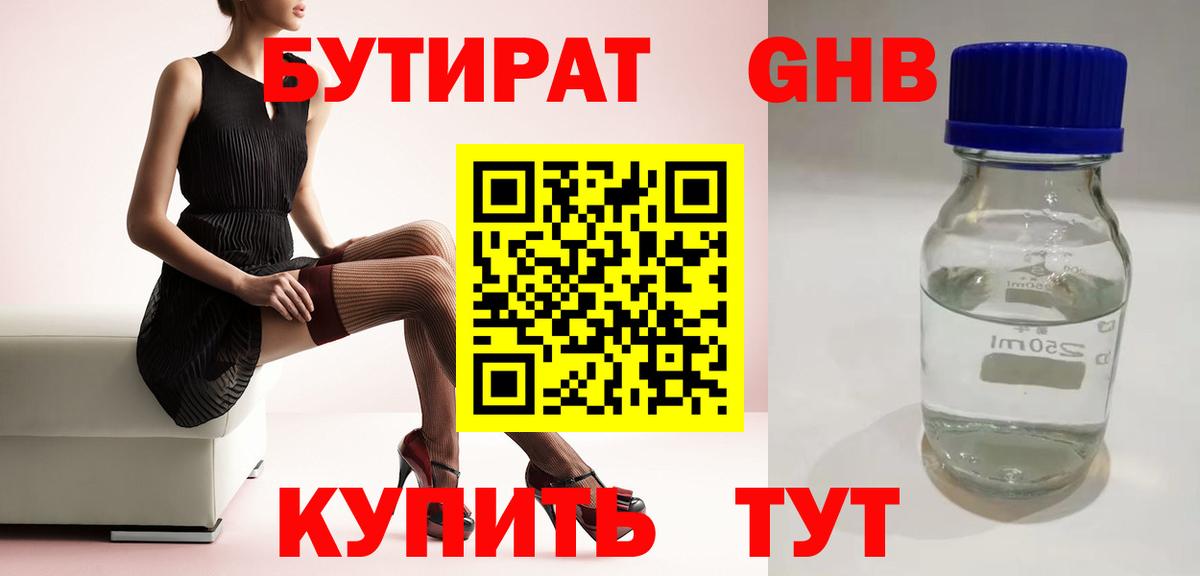 БУТИРАТ Butirat Новочеркасск